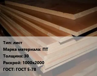 Текстолит плита лист ПТ s=30 1000х2000 ГОСТ: ГОСТ 5-78